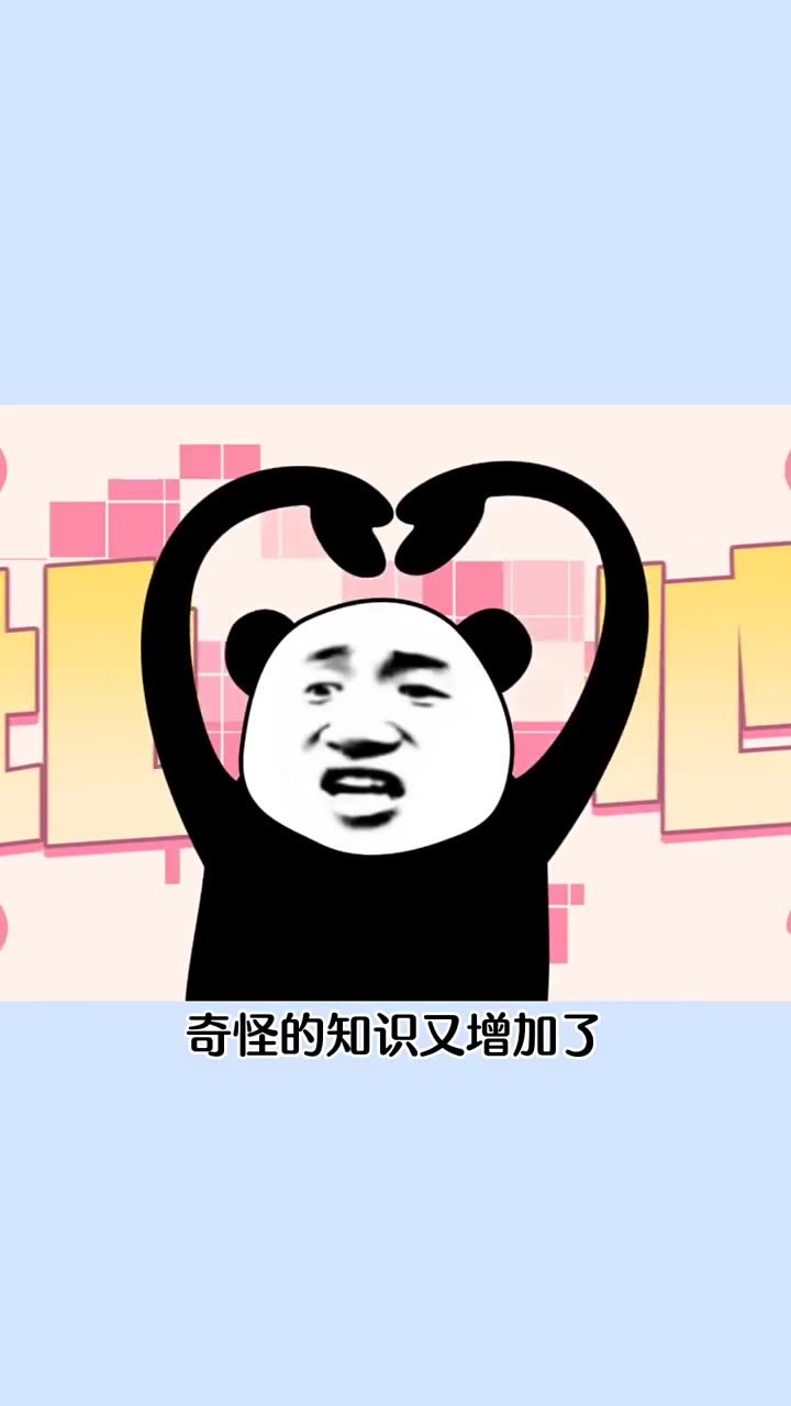 奇怪的知识又增加了