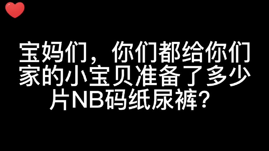 新生儿nb纸尿裤要准备多少片