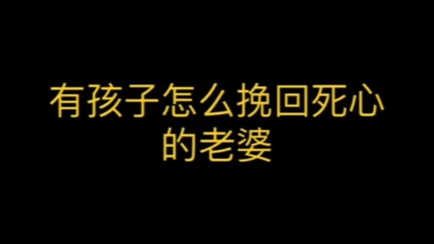 怎么挽回死心的老婆？