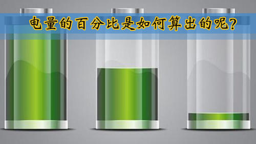 电量计算方法