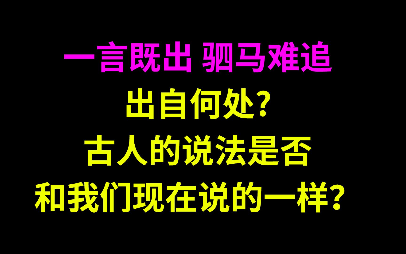 一言既出驷马难追的意思