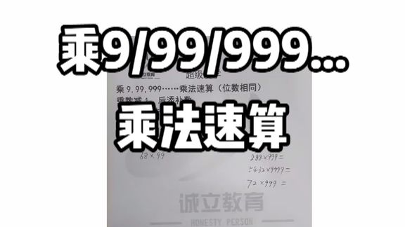 什么乘9=99？