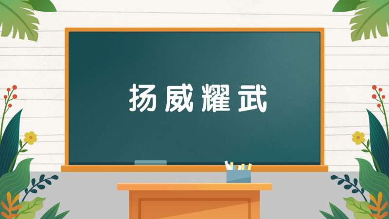 耀武扬威造句(用耀武扬威造句，要用上修辞手法哦)