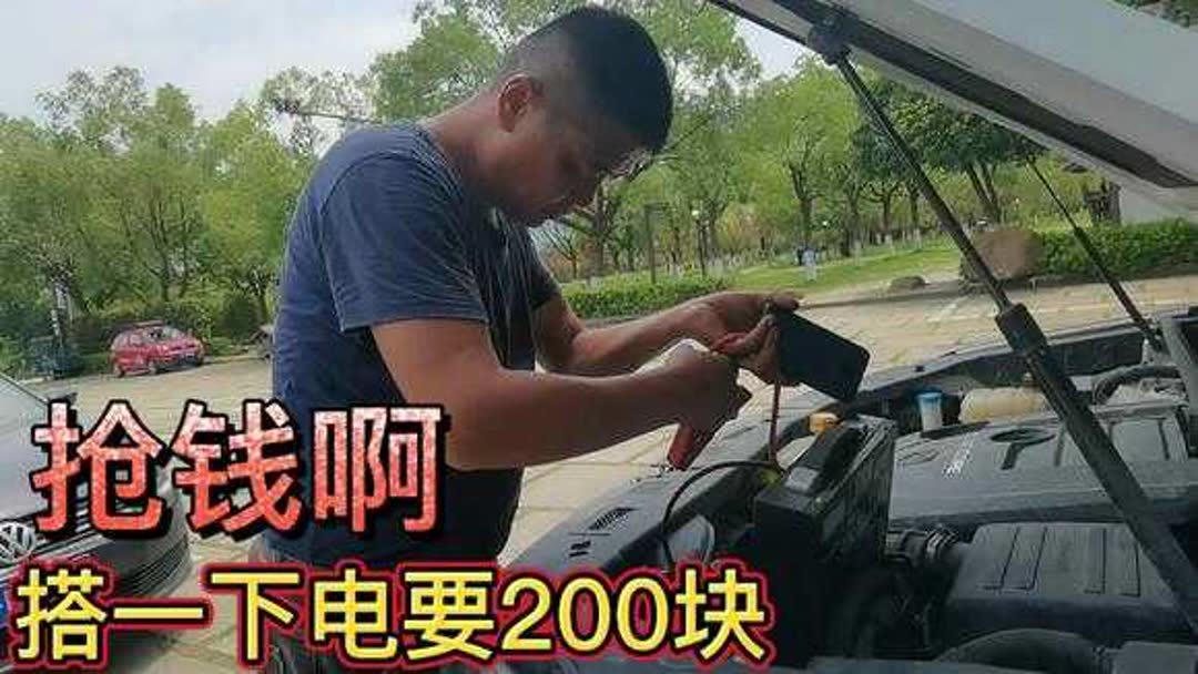 车没电了叫救援多少钱