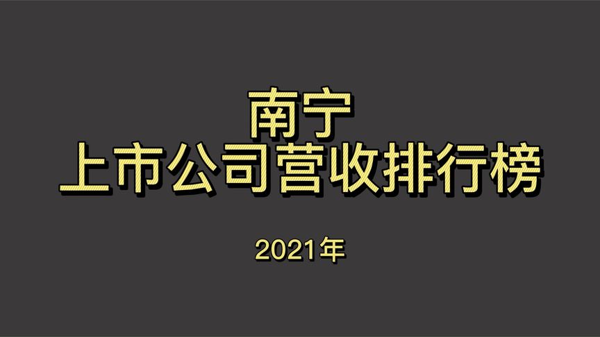 南宁上市公司名单(南宁有哪些比较有名企业~~~)