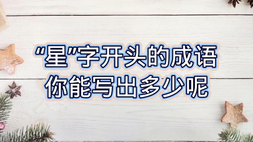 星字开头的词语(“星”字开头的成语有哪些？)