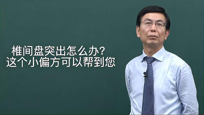 椎间盘突出怎样治疗偏方