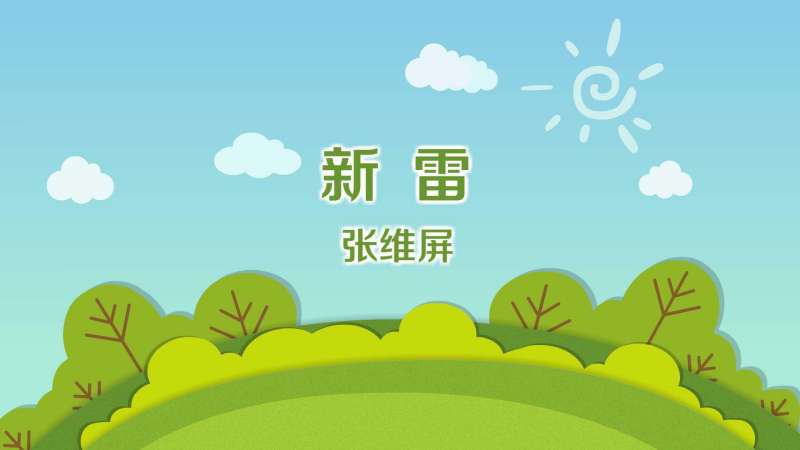 新雷古诗带拼音