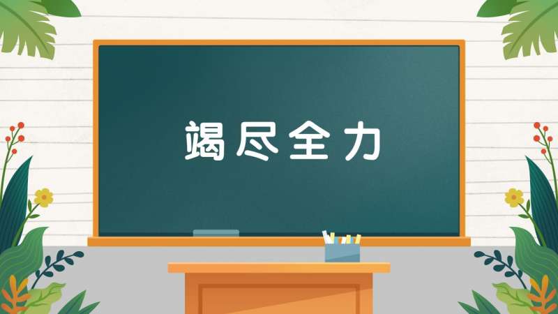 竭尽全力造句(03/16更新)