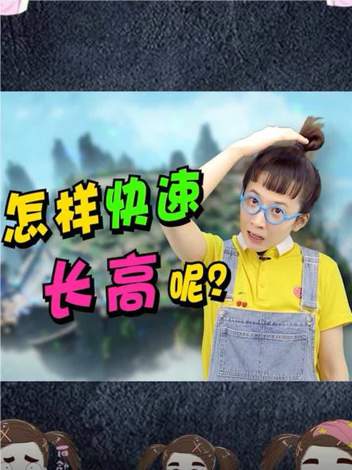 怎么火速长高?