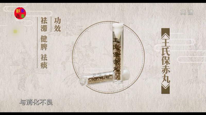王氏保赤丸的作用与功效