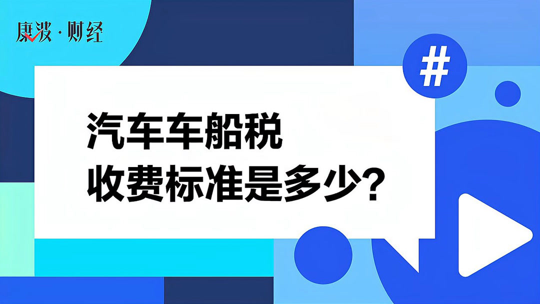 1.8车船税多少钱