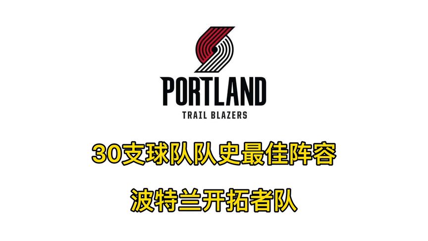 NBA波特兰开拓者队首发阵容？(现役nba 7号球员？)