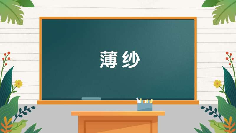 薄纱怎么读音(02/04更新)