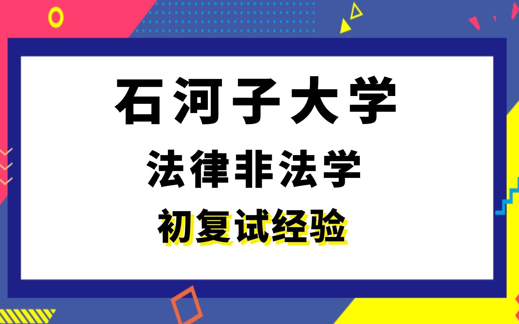 石河子大学法律非法学怎么样？