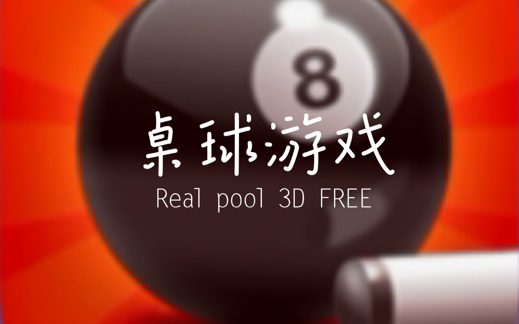 手机打台球哪个软件好