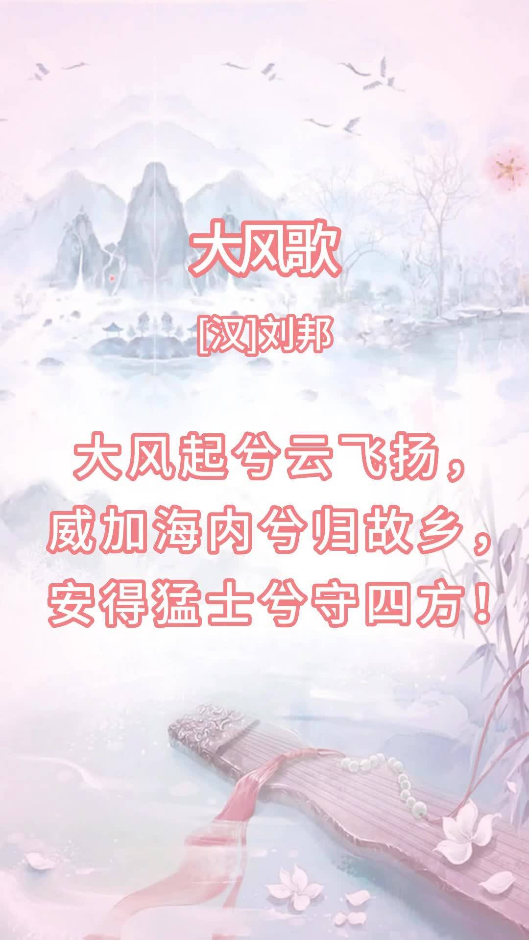 大风歌古诗带拼音版(求"大风起兮云飞扬"的整首诗及其翻译.)