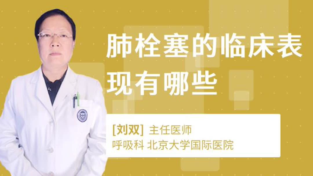肺栓塞的临床表现(07/05更新)