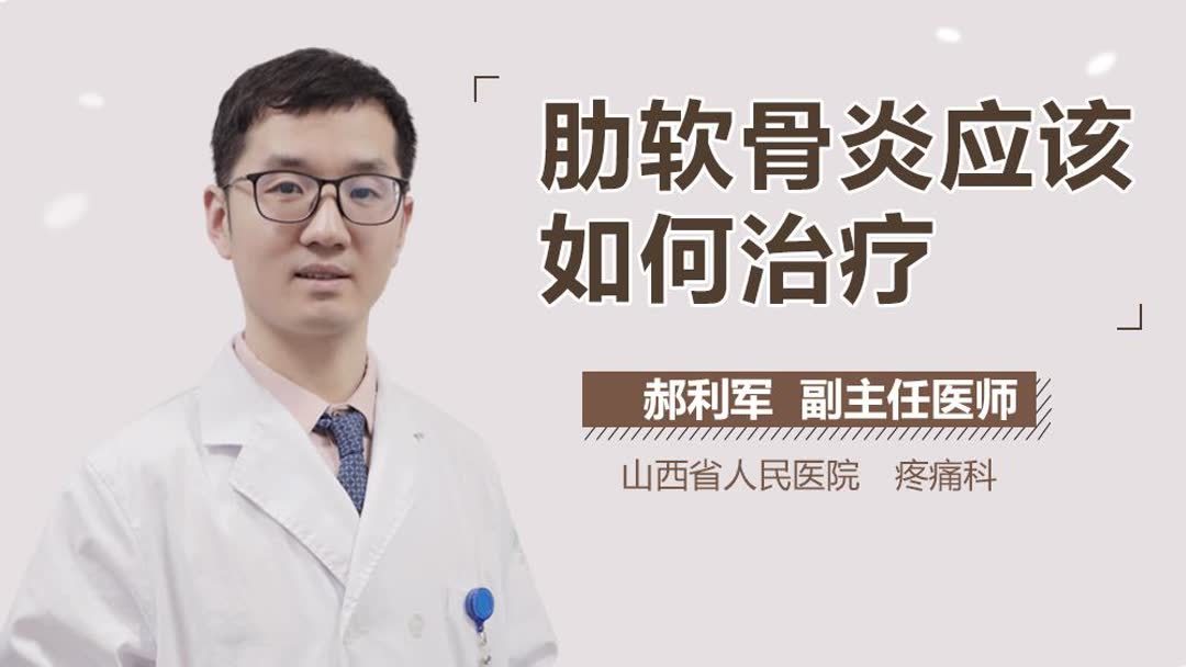 肋软骨炎怎么治疗