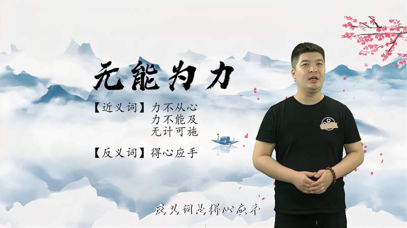 无能为力的反义词(01/11)