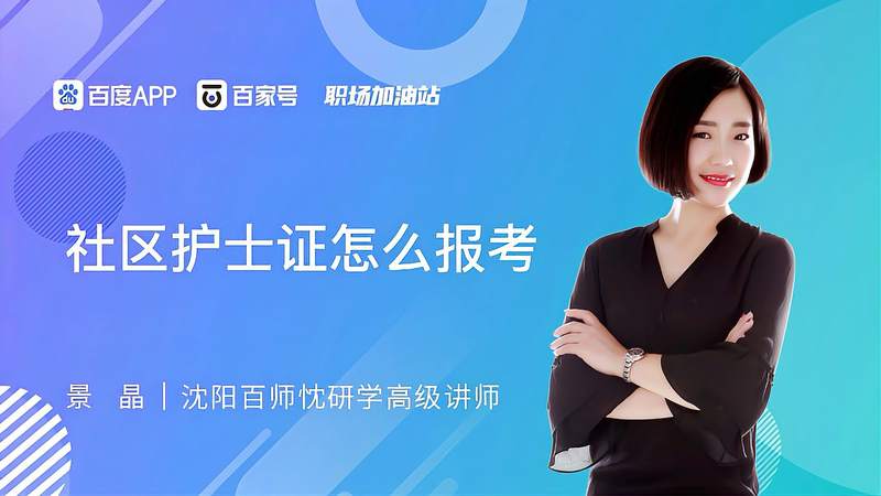 怎么报考社区在编护士？