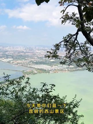 昆明海西山风景区(03/01更新)