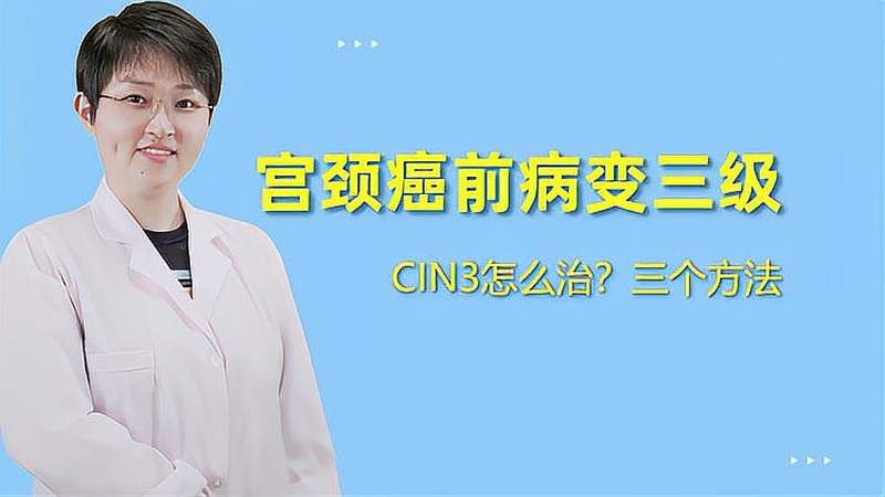 cin3要怎么治疗(宫颈糜烂三度，局部病变CIN2-CIN3怎样治疗..)