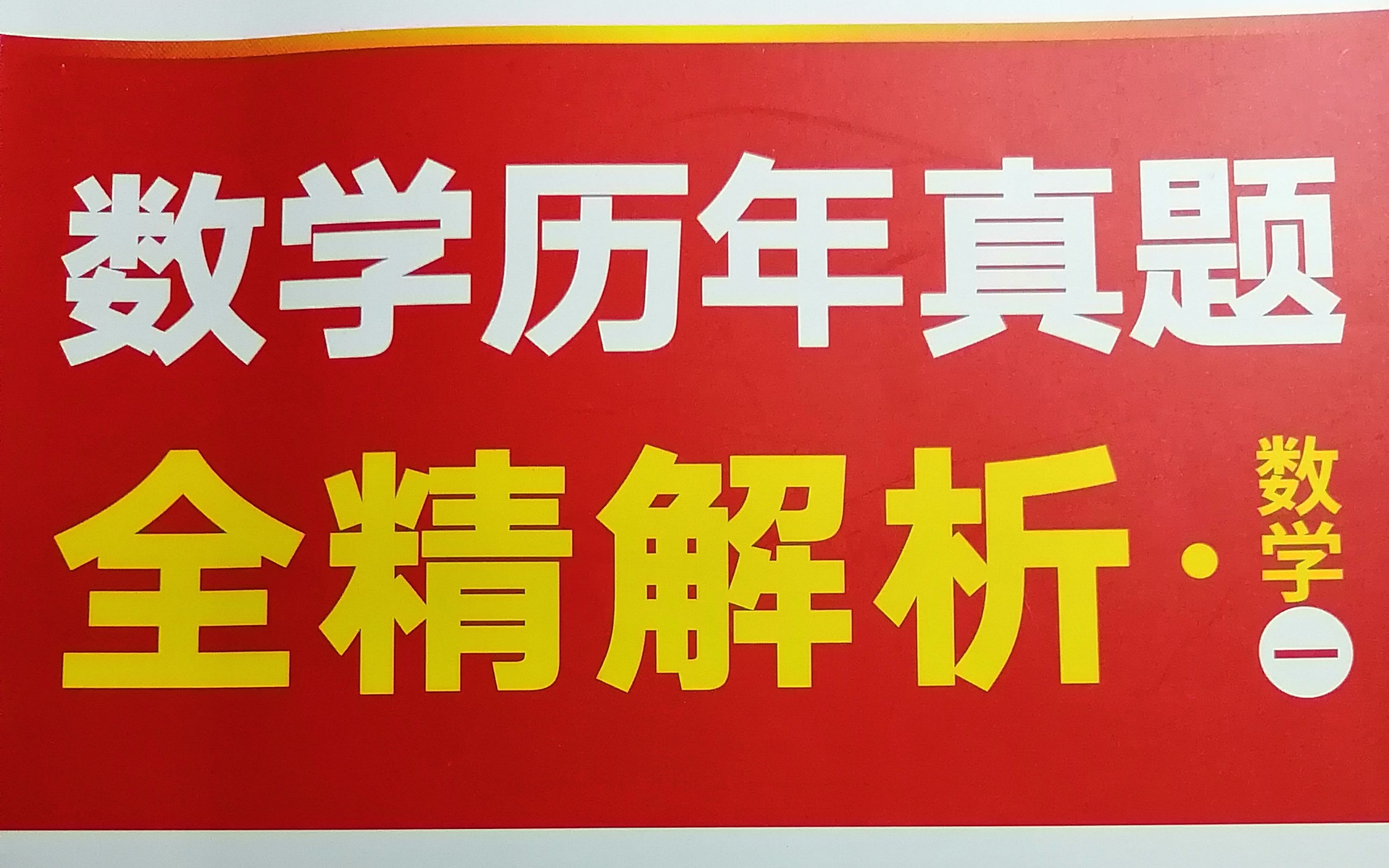 2011考研真题
