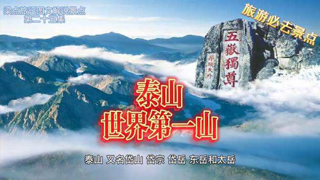 泰山十大必去景点(01/24更新)