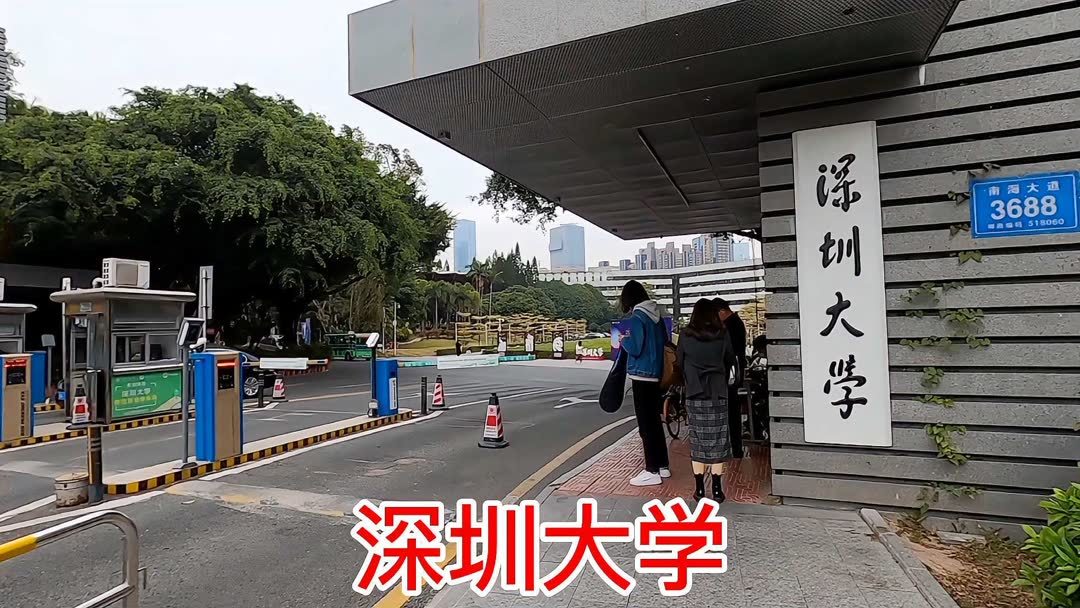 深圳大学地址