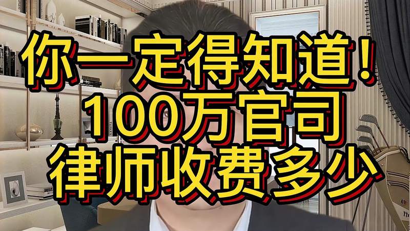 100万律师费收多少(12/30)