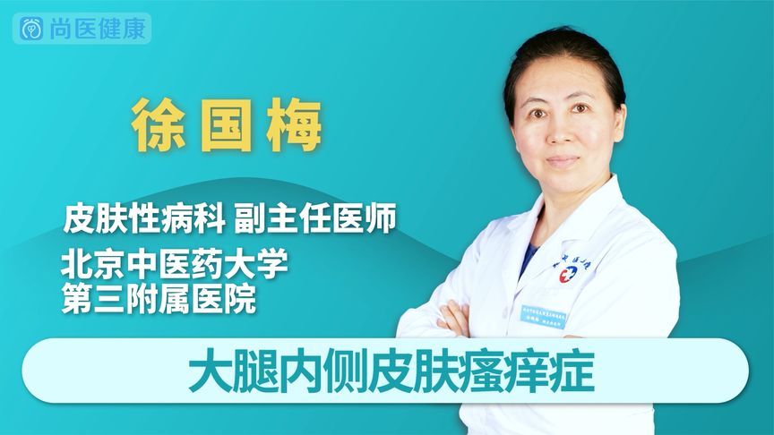 大腿内侧瘙痒怎么办