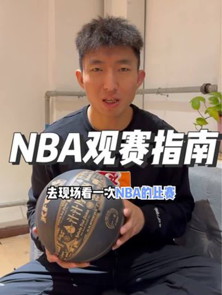 看一次nba是多少男孩子的梦想