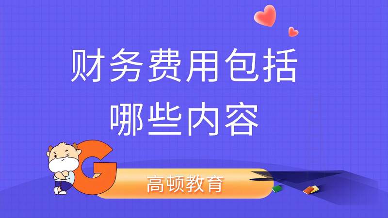 财务费用包括哪些