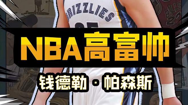 钱德勒·帕森斯的NBA生涯(NBA火箭队现在球员名单)