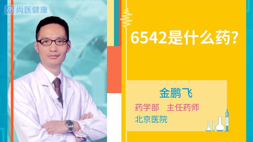 6542是什么药别名