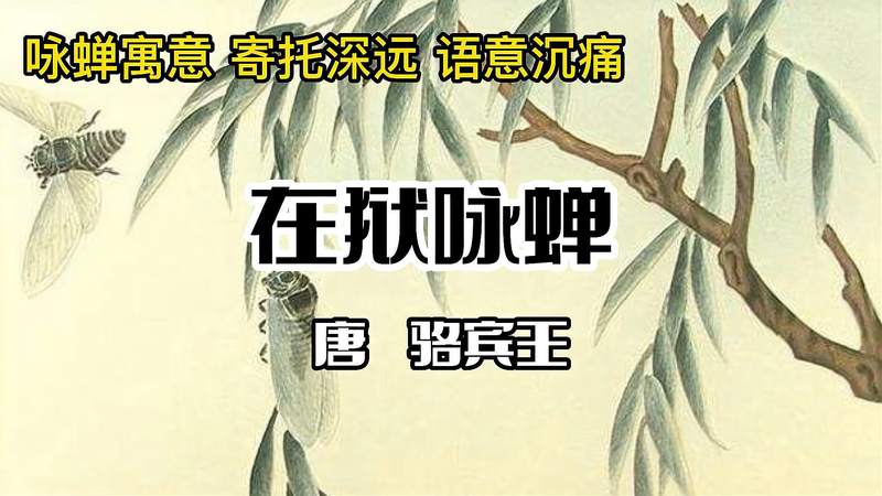 在狱咏蝉赏析