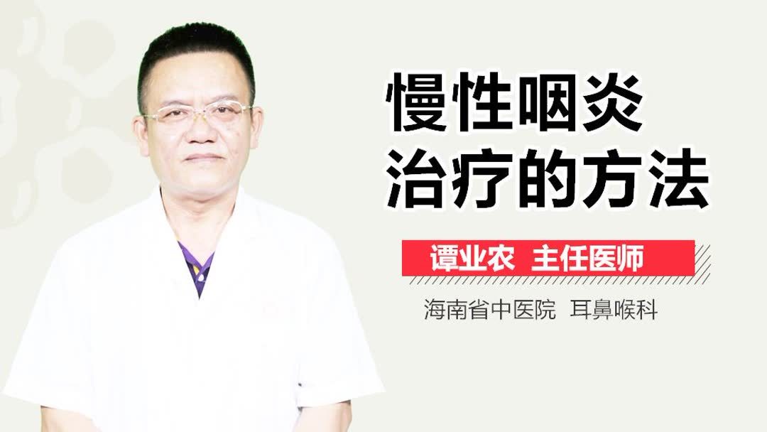 慢性咽炎的如何治疗