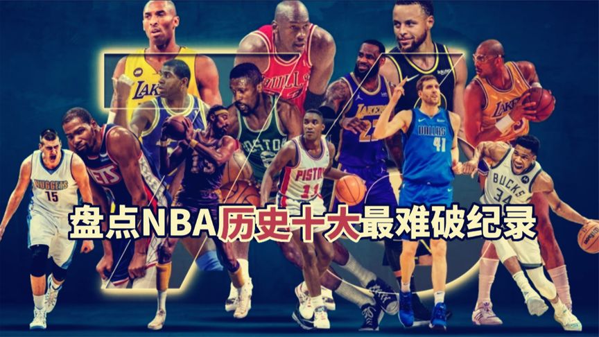 nba十大不可思议纪录排名