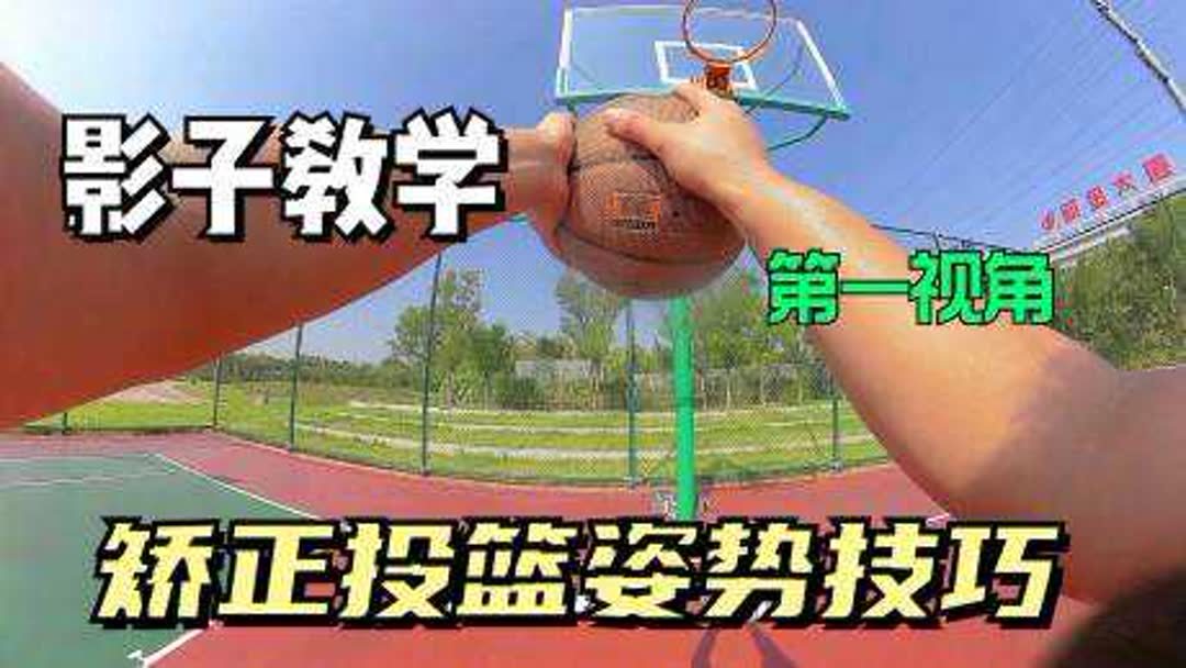 投篮姿势怎么保持