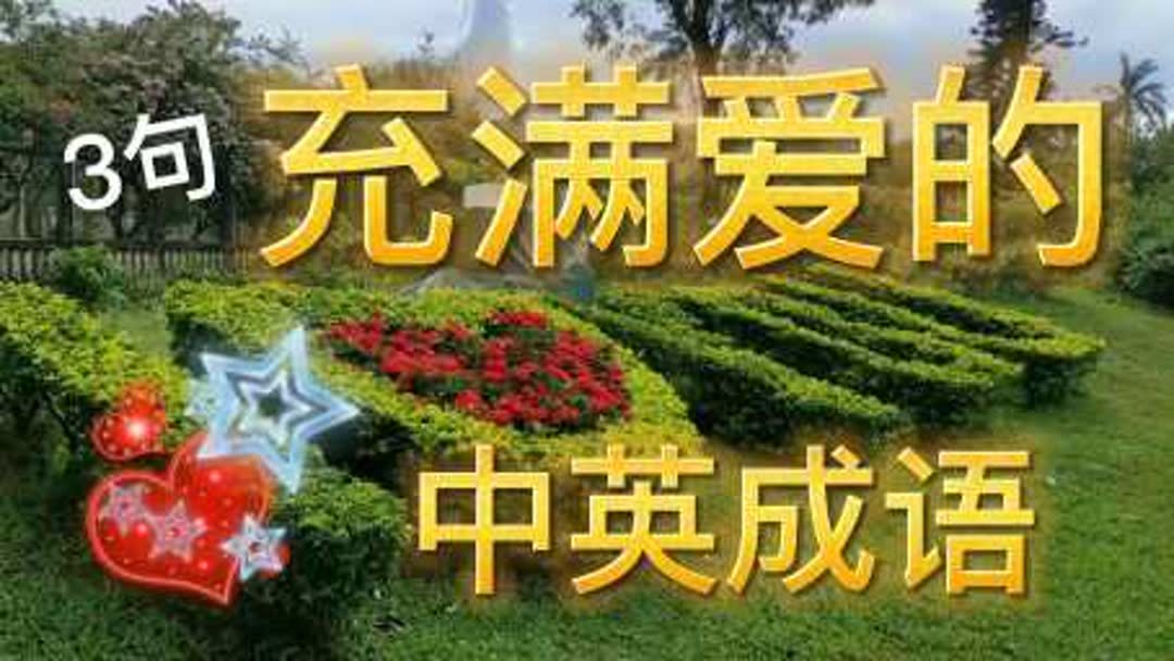 爱 英文