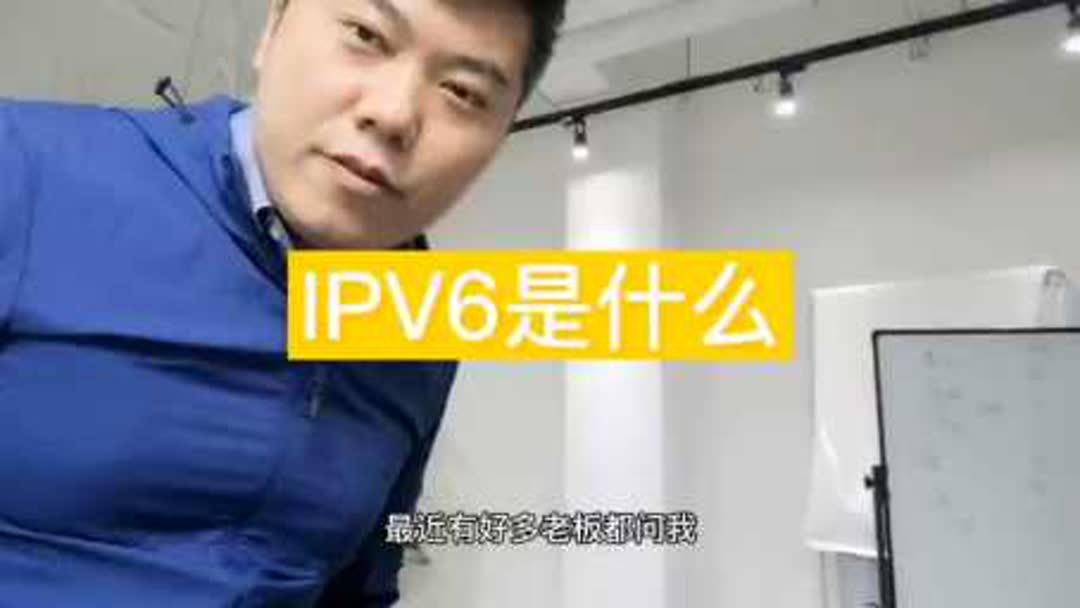 ipv6地址是什么