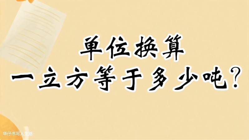 1立方米是否等于1吨(请一立方等于多少吨？)