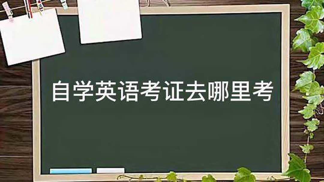 考证英文怎么说(01/04)