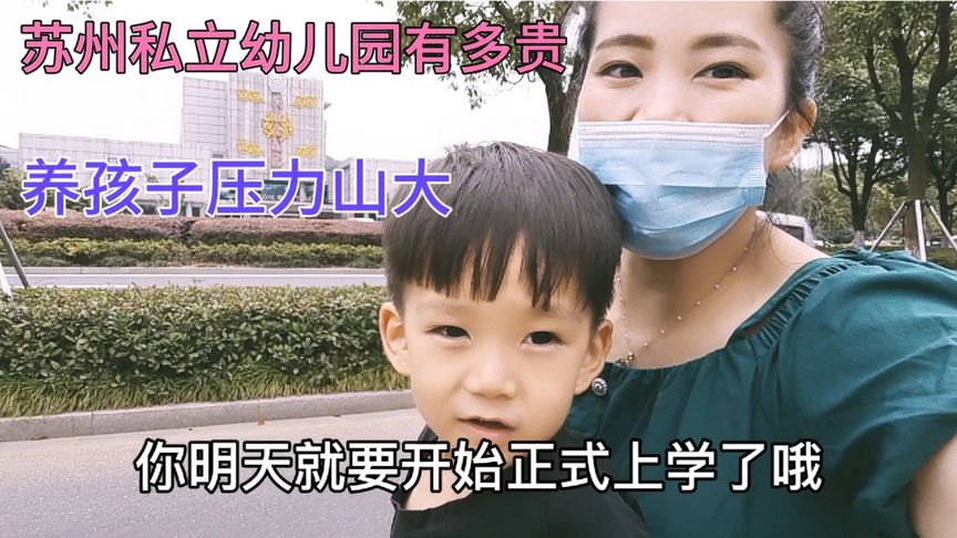 苏州苏州幼儿园学费多少钱一个月