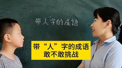 带人字的成语有哪些(02/04更新)