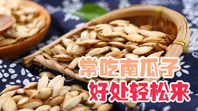 常吃南瓜子好不好(01/09)