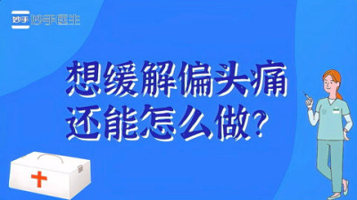 来例假没血头痛吃什么药