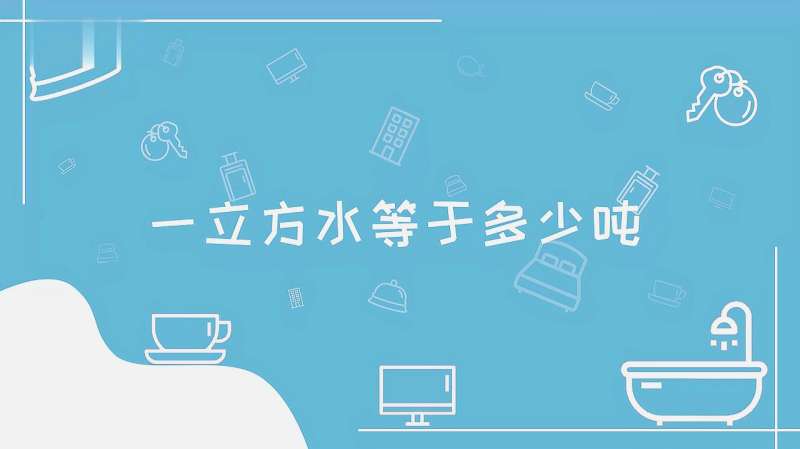 1立方米水等于多少吨(07/04更新)