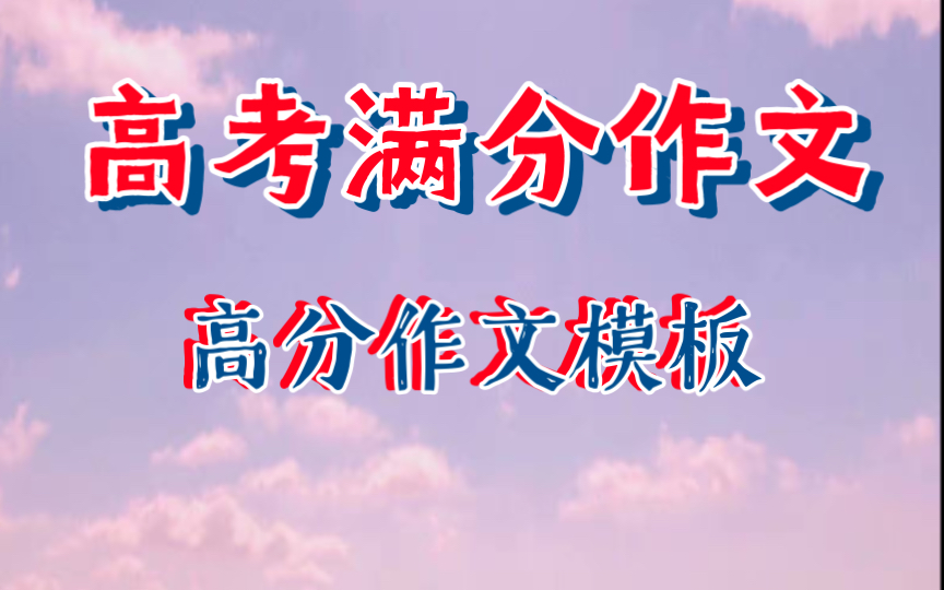 文科高考作文模板(02/09更新)